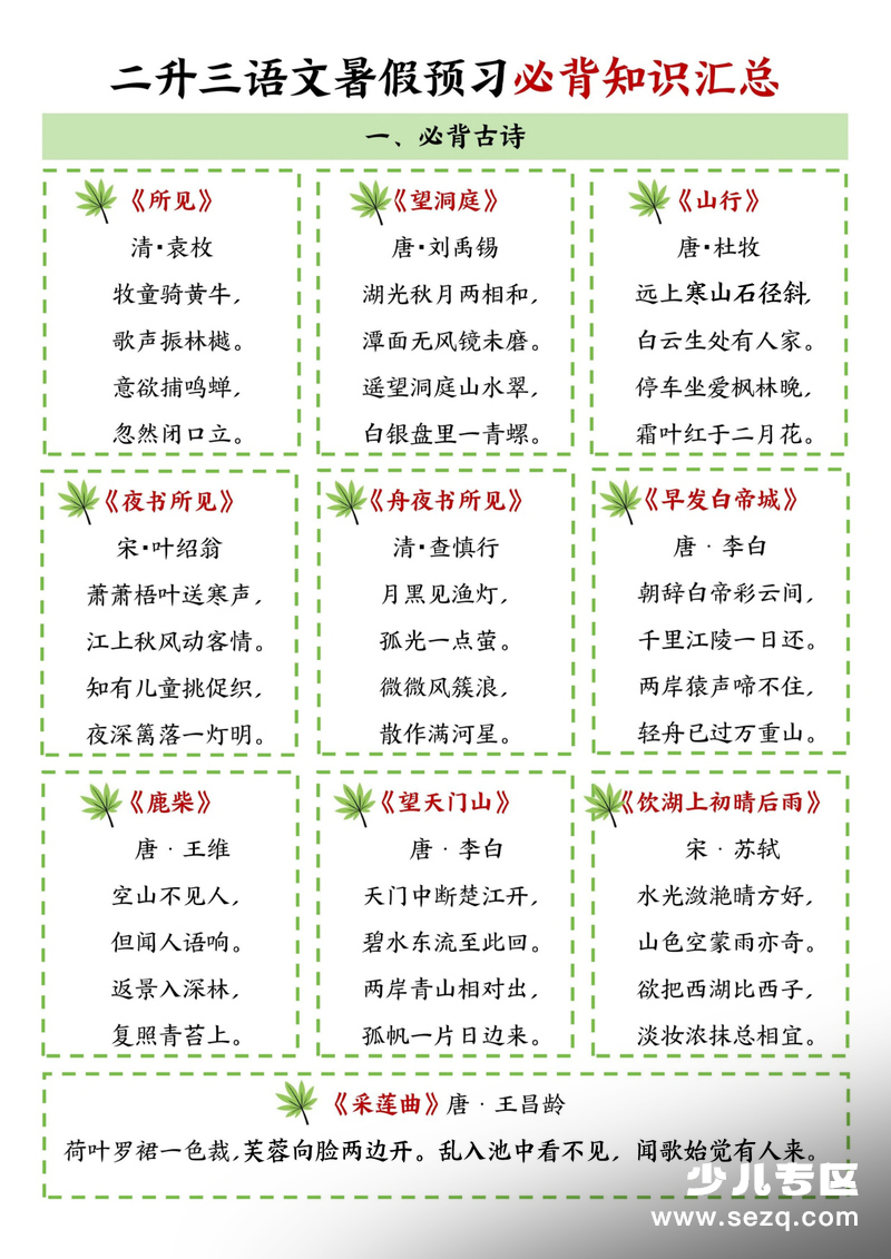 三年级语文暑假预习必背知识汇总 - 文档资源第1张