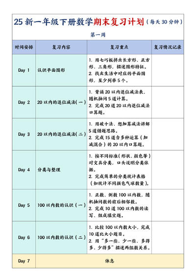 2025年新版一年级下册数学期末复习计划（每天30分钟）（16页） - 少儿专区