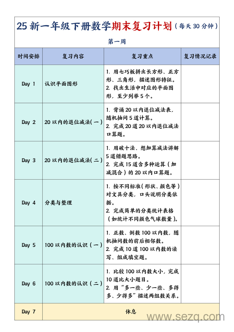 2025年新版一年级下册数学期末复习计划（每天30分钟） - 文档资源第1张