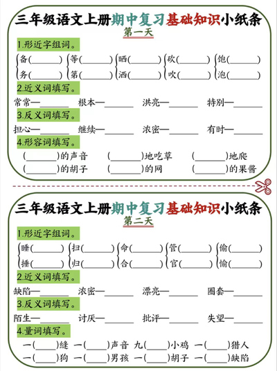 三年级上册语文期中复习基础知识12天小纸条（6页） - 少儿专区