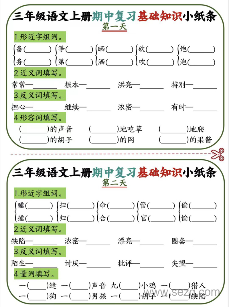 三年级上册语文期中复习基础知识12天小纸条 - 文档资源第1张