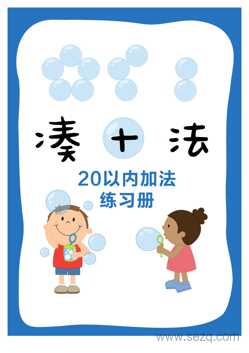幼小衔接数学凑十法20以内加法专项练习 - 文档资源第1张