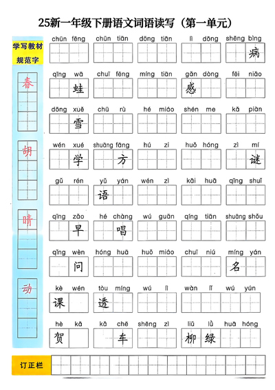 2025年新版一年级下册语文1-8单元词语读写（8页） - 少儿专区