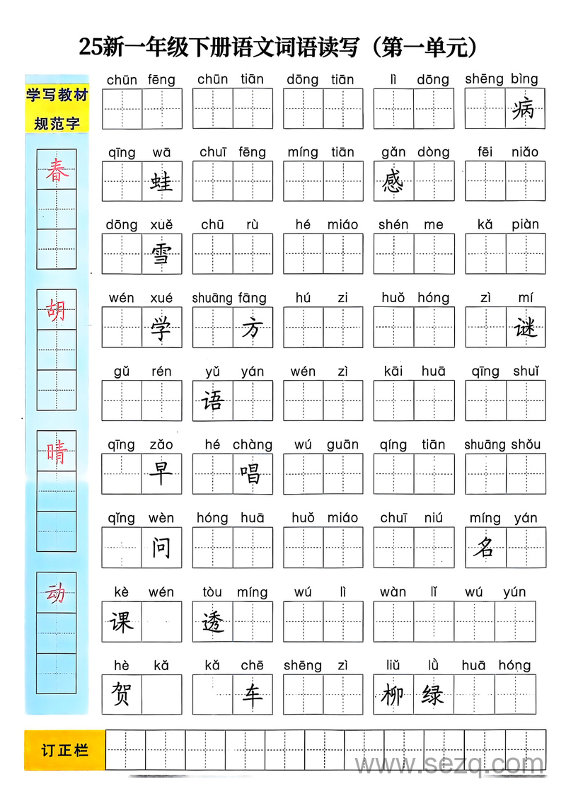 2025年新版一年级下册语文1-8单元词语读写 - 文档资源第1张
