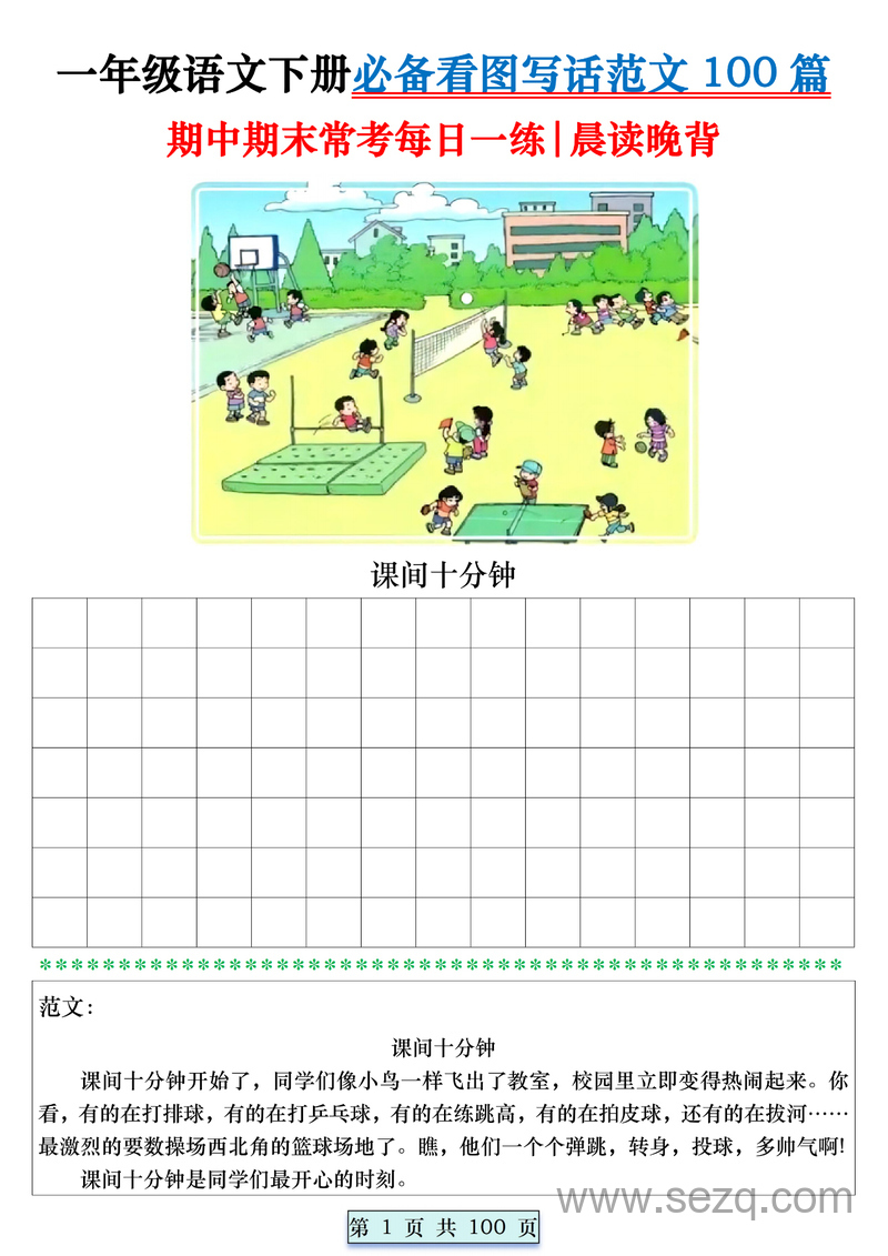 2025年一年级下册语文期中期末看图写话范文100篇（晨读晚背练习+范文） - 文档资源第1张