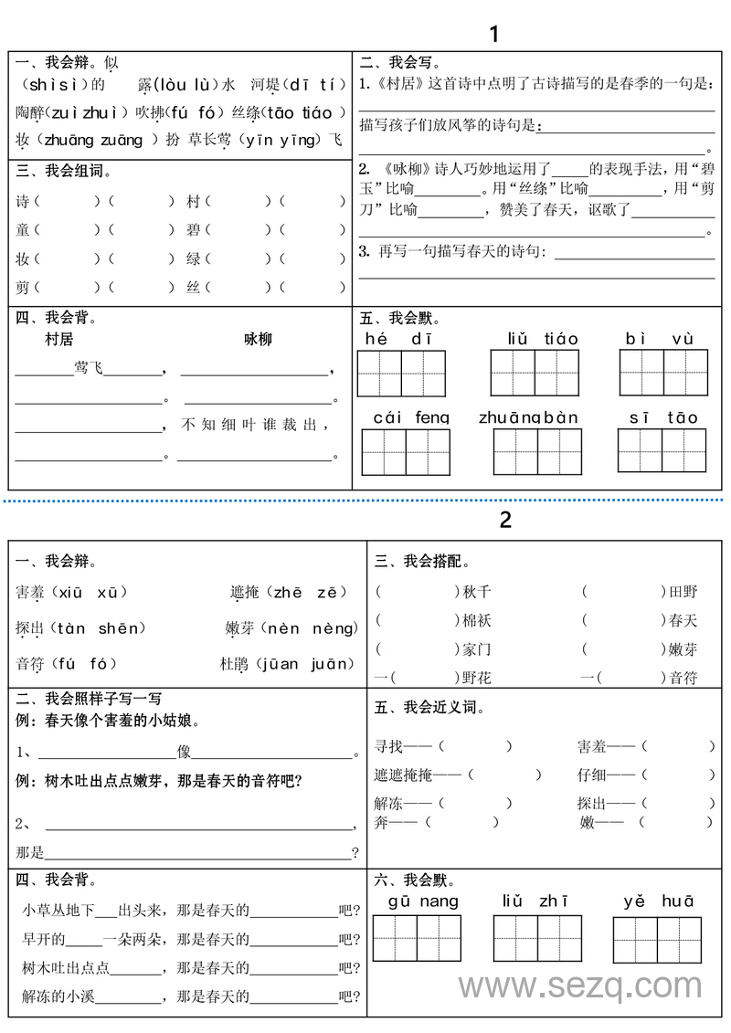 新版二年级下册语文全册课内同步知识学习单（25课） - 文档资源第1张