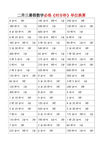三年级上册数学时分秒单位换算必练（5页） - 少儿专区