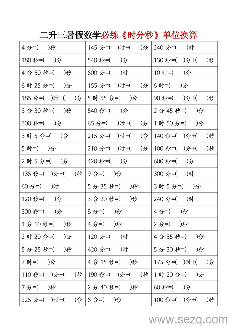 三年级上册数学时分秒单位换算必练 - 文档资源第1张