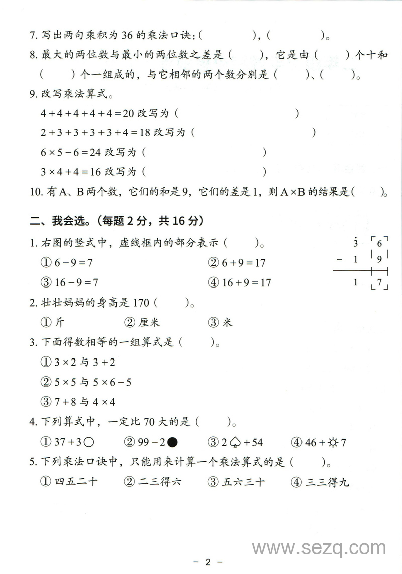 二年级上册数学期中模拟卷（人教版含答案） - 文档资源第2张