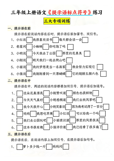 三年级上册语文提示语标点符号专项练习（含答案）（12页） - 少儿专区