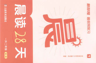 一升二年级语文数学暑假预复习晨读28天（34页） - 少儿专区