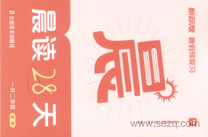 一升二年级语文数学暑假预复习晨读28天 - 文档资源第1张