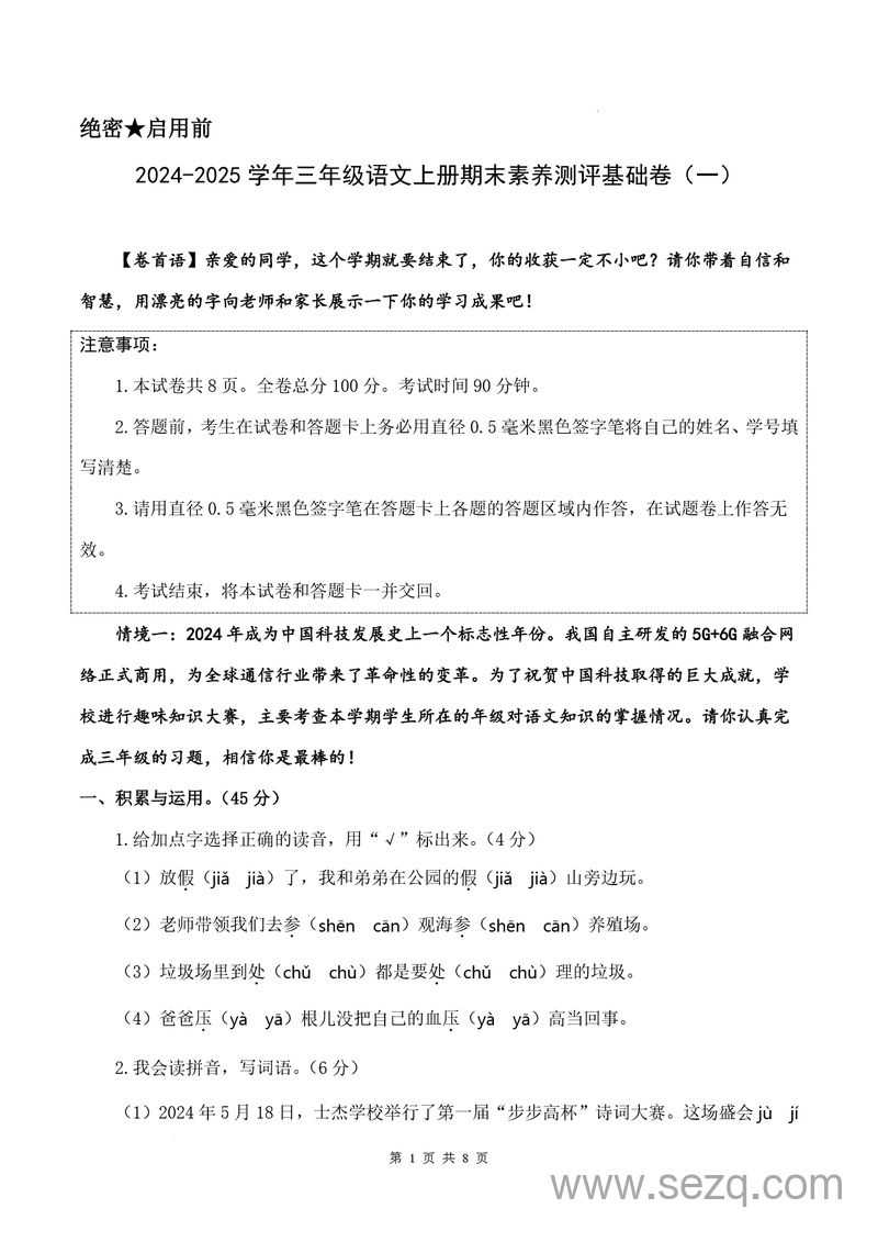 2024-2025学年三年级上册语文期末素养测评基础卷一（含答案解析） - 文档资源第1张