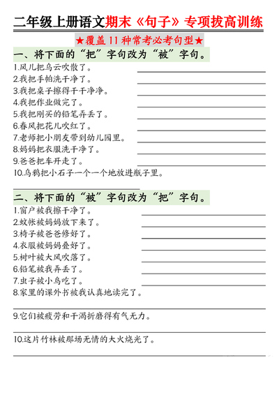 二年级上册语文句子专项拔高训练（含答案）（12页） - 少儿专区