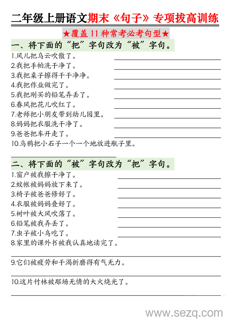 二年级上册语文句子专项拔高训练（含答案） - 文档资源第1张
