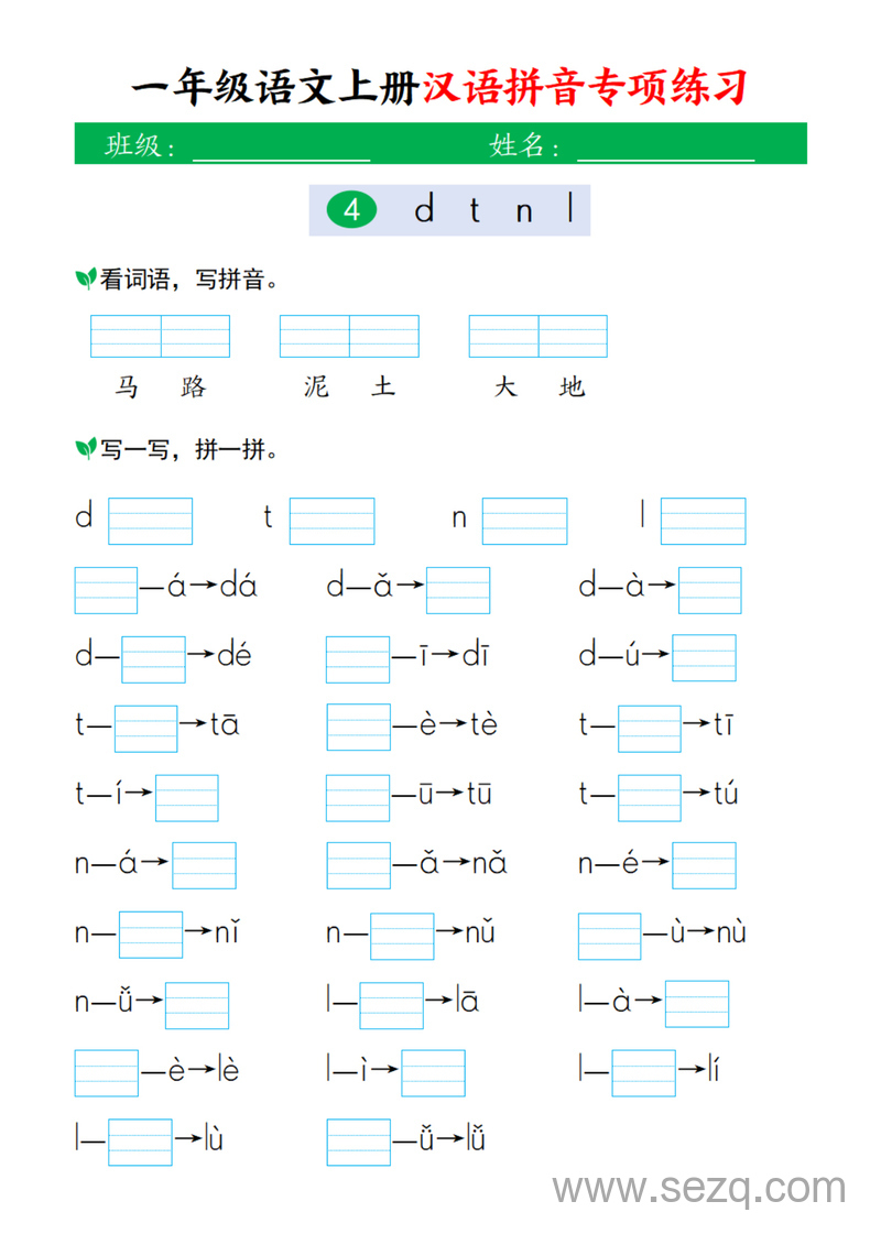 2015年新版一年级上册语文汉语拼音专项练习 - 文档资源第3张