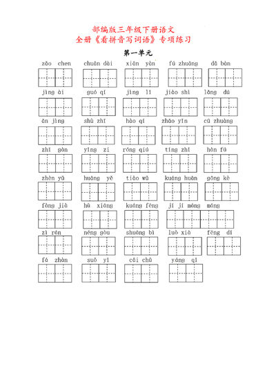 三年级下册语文全册看拼音写词语专项练习(含答案)(11页) - 少儿专区