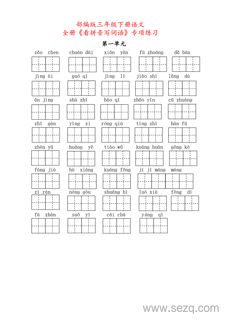 三年级下册语文全册看拼音写词语专项练习（含答案） - 文档资源第1张
