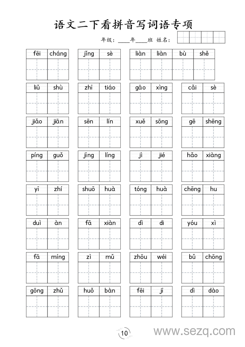 二年级下册语文看拼音写词语专项训练 - 文档资源第3张