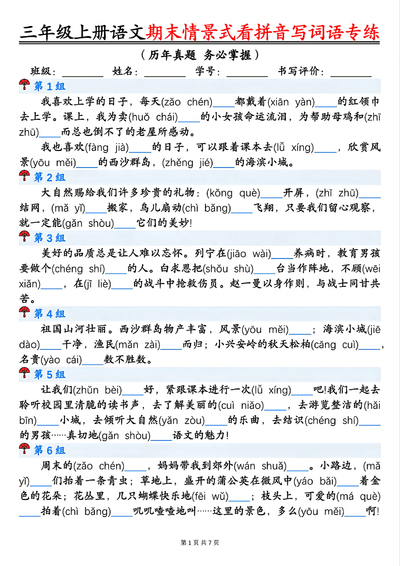 三年级上册语文期末语境式看拼音写词语专项训练（含答案）（14页） - 少儿专区