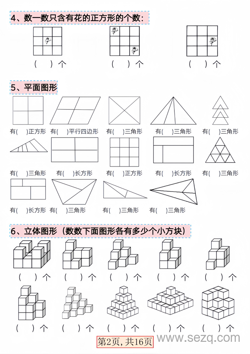 一年级下册数学易考三大图形专项问题 - 文档资源第2张