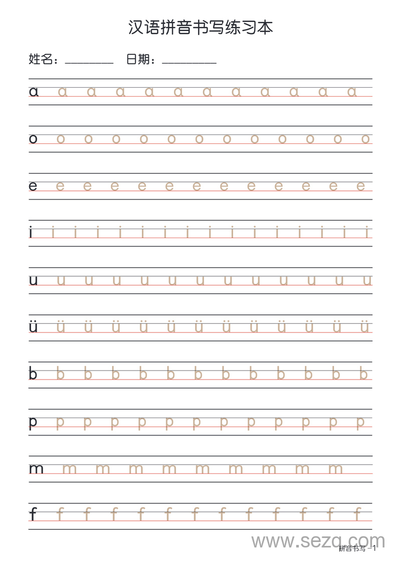 一年级上册语文汉语拼音书写练习（描红版） - 文档资源第1张