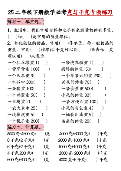 2025年二年级下册数学克与千克必考专项练习（5页） - 少儿专区