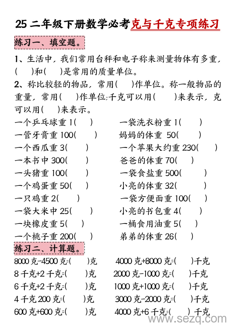 2025年二年级下册数学克与千克必考专项练习 - 文档资源第1张
