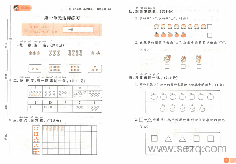一年级上册数学测评卷（人教版） - 文档资源第2张
