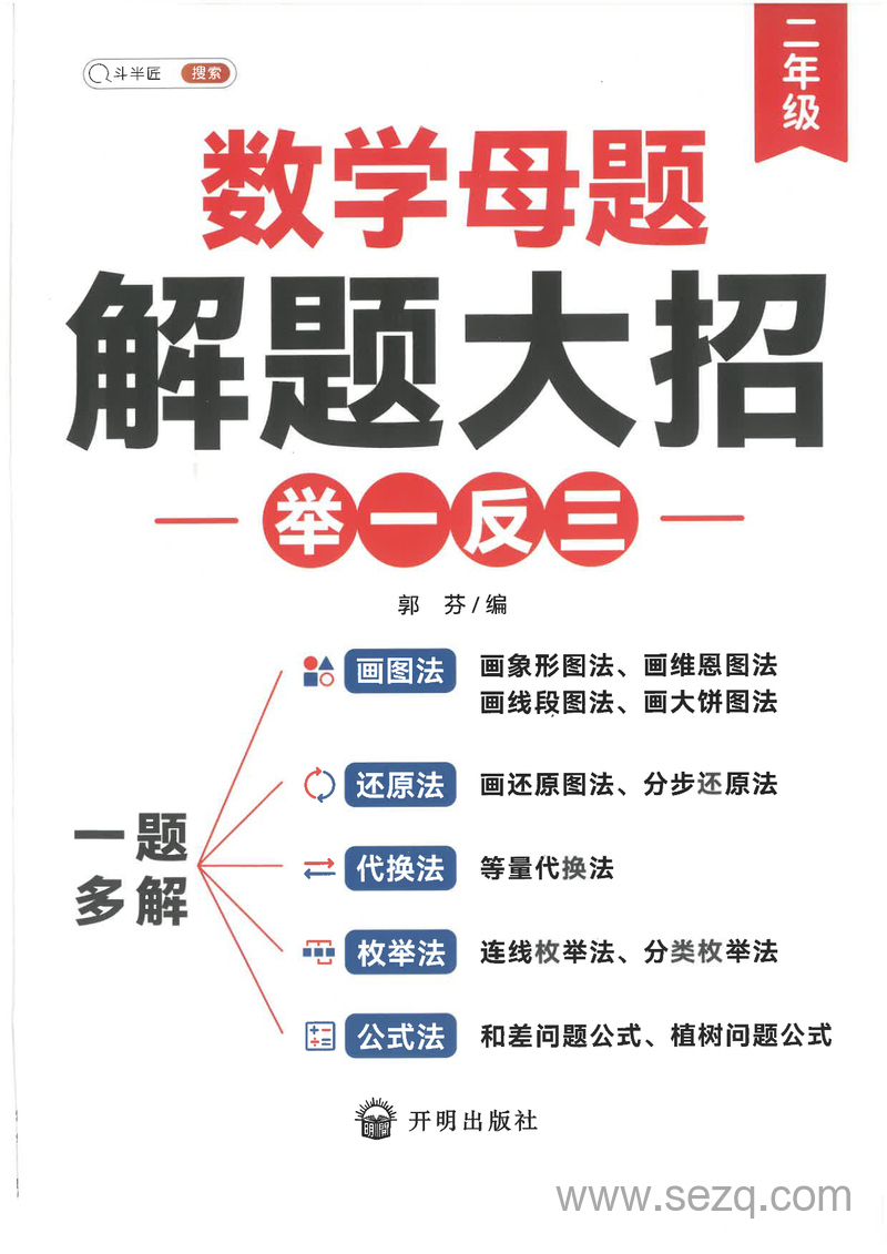 二年级数学母题解题大招（举一反三） - 文档资源第1张