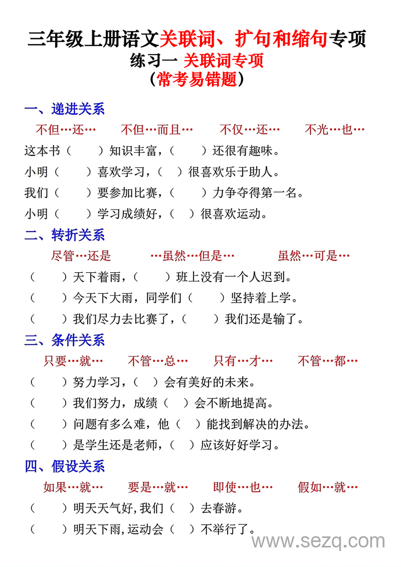 三年级上册语文关联词扩句和缩句专项练习（含答案） - 文档资源第1张