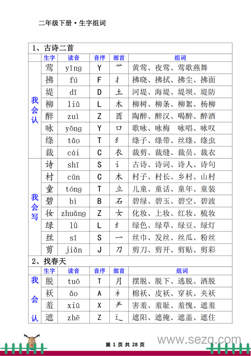 二年级下册语文生字组词 - 文档资源第1张
