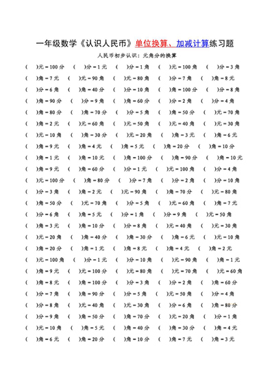 一年级下册数学认识人民币单位换算、加减计算练习题（含答案）（5页） - 少儿专区
