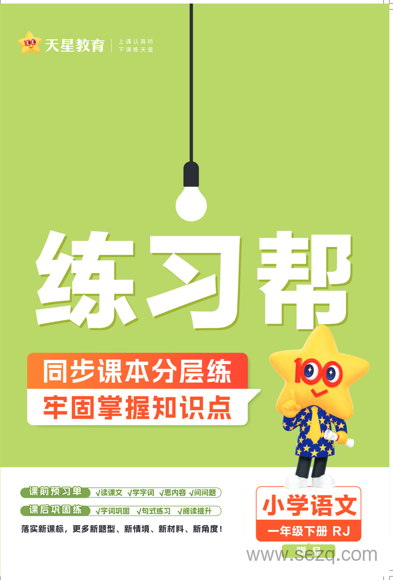 2025年新版一年级下册语文一课一练练习帮（人教版） - 文档资源第1张