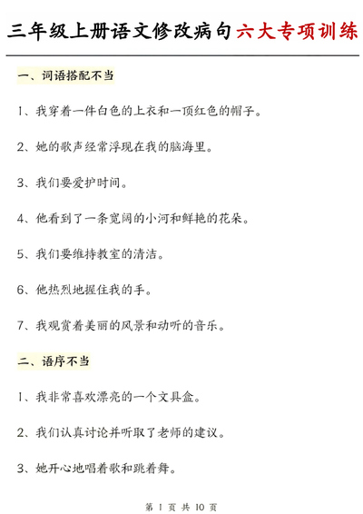 2025年三年级上册语文修改病句六大专项练习（含答案）（20页） - 少儿专区