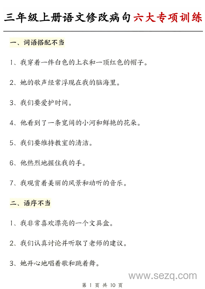 2025年三年级上册语文修改病句六大专项练习（含答案） - 文档资源第1张