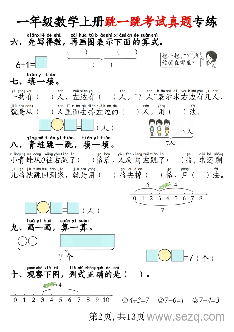一年级上册数学跳一跳考试真题专练（含答案） - 文档资源第2张