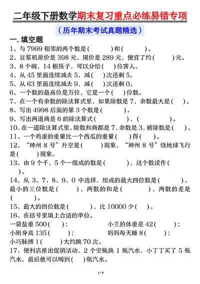 二年级下册数学期末复习重点必练易错专项（历年期末考试真题精选,含答案）（18页） - 少儿专区