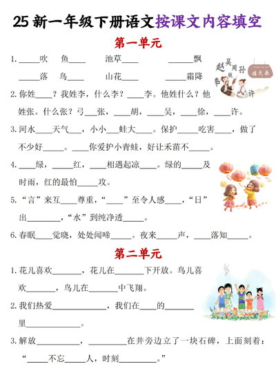 2025年新版一年级下册语文按课文内容填空（各单元）（5页） - 少儿专区
