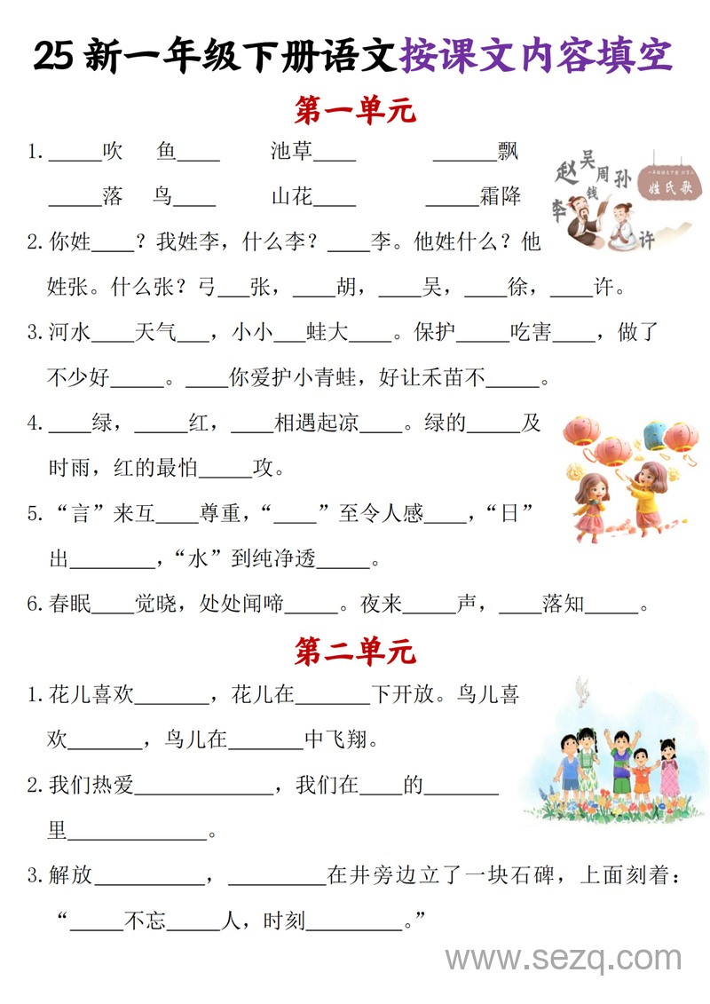 2025年新版一年级下册语文按课文内容填空（各单元） - 文档资源第1张