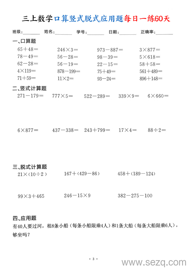 2025年三年级上册数学口算竖式脱式应用题每日一练60天 - 文档资源第3张