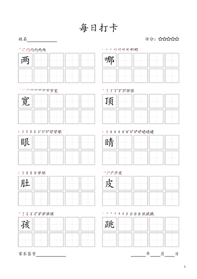 二年级上册语文生字书写每日打卡（10字版,部编版高清电子字帖）（27页） - 少儿专区