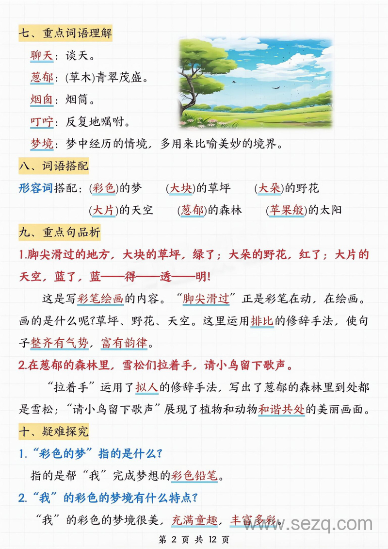 二年级下册语文第四单元知识点总结 - 文档资源第2张