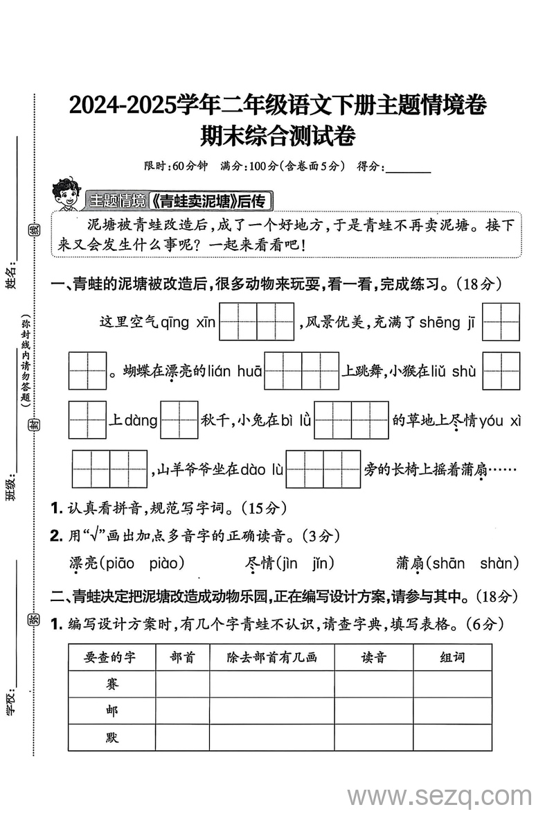2025年二年级下册语文期末主题情境测试卷（含答案） - 文档资源第1张