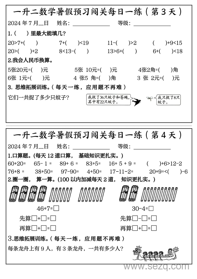 2024年一年级数学暑假预习闯关每日一练50天 - 文档资源第2张