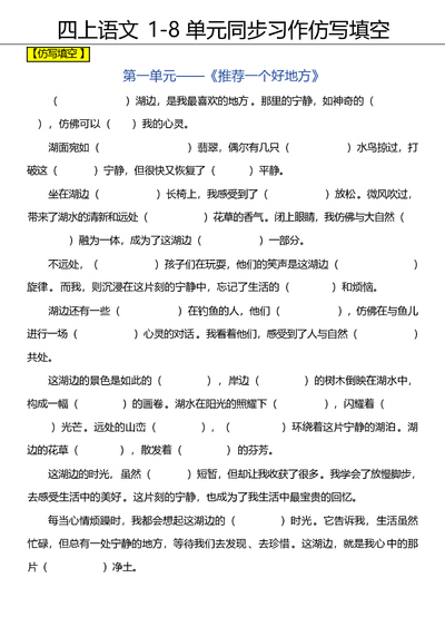 四年级上册语文1-8单元同步习作仿写填空练习（含答案）（16页） - 少儿专区