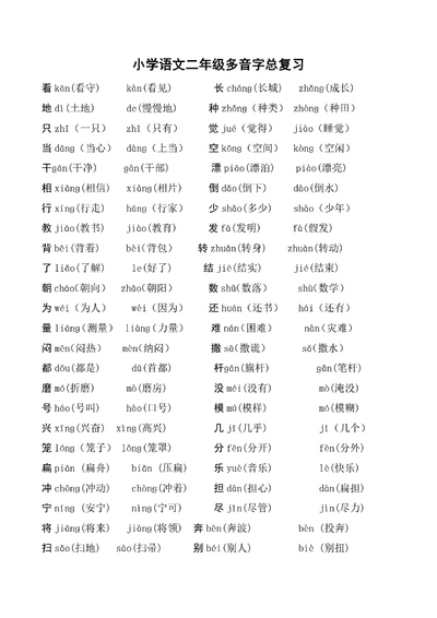 二年级上册语文多音字总复习（4页） - 少儿专区