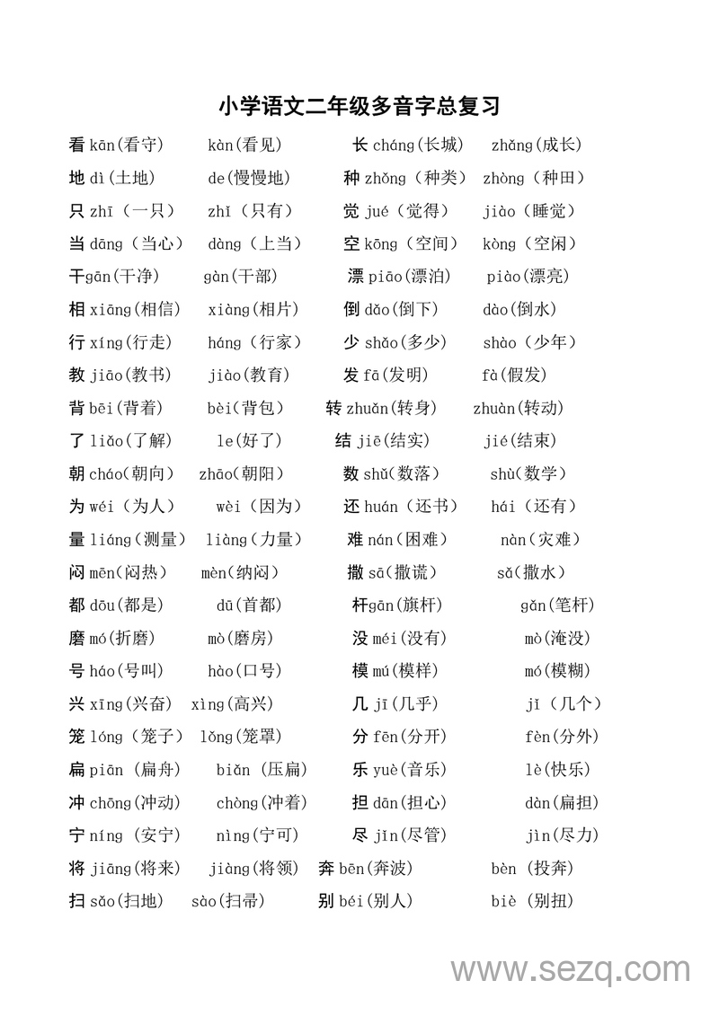 二年级上册语文多音字总复习 - 文档资源第1张
