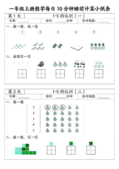 一年级上册数学睡前计算每日10分钟小纸条（45天）（24页） - 少儿专区