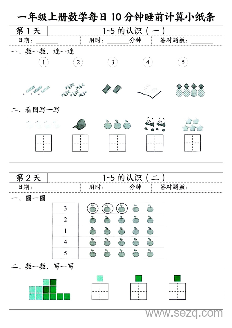一年级上册数学睡前计算每日10分钟小纸条（45天） - 文档资源第1张